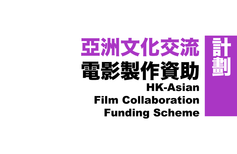 Hong Kong-Asian Film Collaboration Funding Scheme - First phase application ends on 30 June